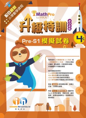 MathPro for HKAT 升級特訓 Pre-S1 模擬試卷 2026