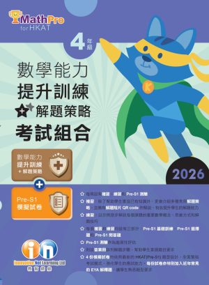 MathPro for HKAT 數學能力提升訓練+解題策略 考試組合 2026