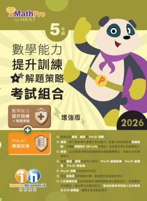 MathPro for HKAT 數學能力提升訓練+解題策略 考試組合 2026 (增強版 )