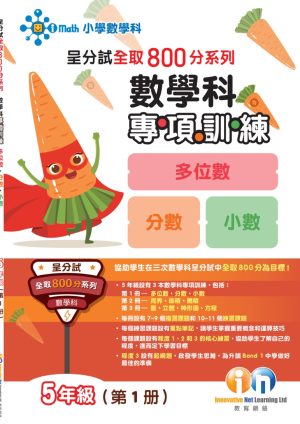 呈分試全取 800 分系列 - 數學科專項訓練